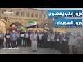 دروز إدلب نريد سيطرة الدولة على السويداء والرد جاء غاضبا المشهد تاغ دروز إدلب نريد سيطرة الدولة على السويداء والرد جاء غاضبا المشهد تاغ