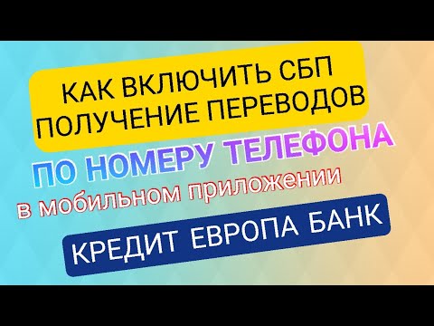 КАК ВКЛЮЧИТЬ СБП КРЕДИТ ЕВРОПА БАНК ВКЛЮЧИТЬ ПОЛУЧЕНИЕ ПЕРЕВОДОВ ПО НОМЕРУ ТЕЛЕФОНА Айфираз Aifiraz