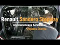 Шумоизоляция багажника с арками Renault Sandero Stepway в уровне Экстра. АвтоШум.