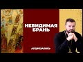 Невидимая брань | Вячеслав Рубский | 03.02.2013