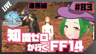【FF14】知識０が行く！FF14の世界 #83【Vtuber/牧場べこ】