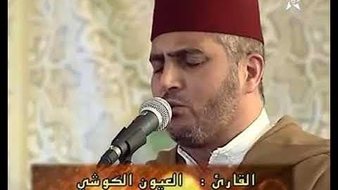 القارئ العيون الكوشي- سورة الإخلاص-