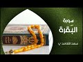 سورة البقرة النسخة الأصلية الشيخ سعد الغامدي Surat Al Baqarah 