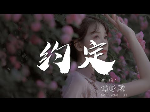 約定 - 譚詠麟『你我約定一爭吵很快要喊停』【動態歌詞Lyrics】