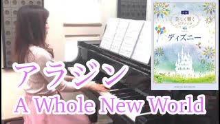 アラジン ホールニューワールド 美しく響くピアノソロ ディズニー中級楽譜 Aladdin A Whole New World Disney Piano Youtube