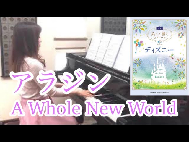 アラジン ホールニューワールド 美しく響くピアノソロ ディズニー中級楽譜 Aladdin A Whole New World Disney Piano Youtube アラジン ホールニューワールド 美しく響くピアノソロ ディズニー中級楽譜 Aladdin A Whole New World Disney Piano Youtube