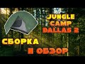 Дешёвая Двухслойная Палатка Jungle Camp Dallas 2 | Сборка и Обзор