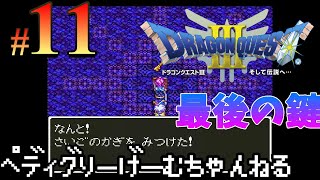 11【ドラクエ3】浅瀬を干上がらせるどえらいツボ ドラゴンクエスト3 そして伝説へ【レトロ/SFC】