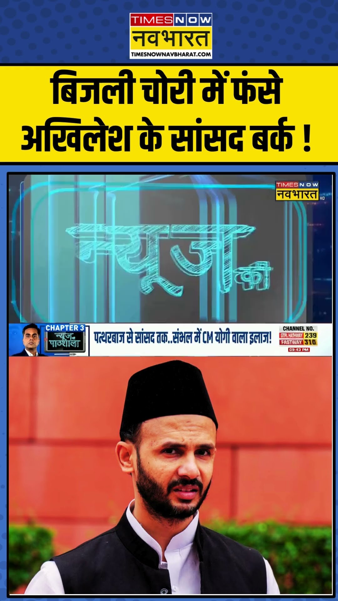 बिजली चोरी में फंसे Akhilesh Yadav के सांसद बर्क !| News Ki Pathshala | #shorts