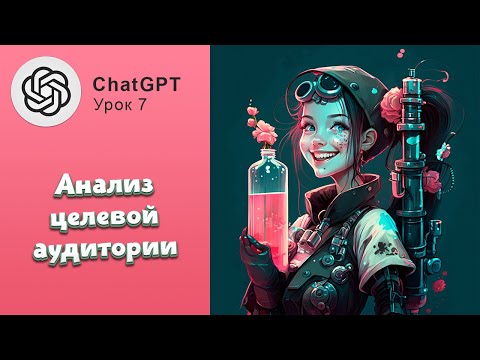ChatGPT в маркетинге! Анализ целевой аудитории с помощью ИИ #chatgpt #ии #smm #маркетинг