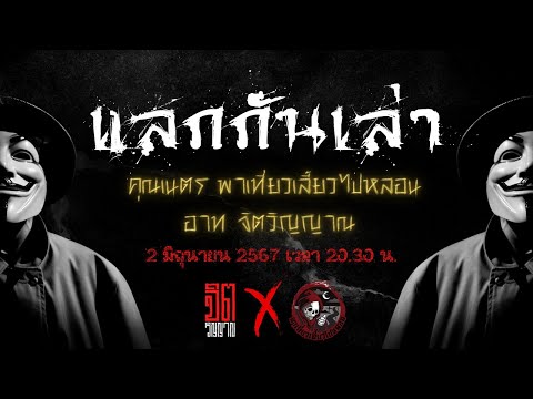 จิตวิญญาณ Live แลกกันเล่า(เรื่องผี) x พาเที่ยวเลี้ยวไปหลอน วันที่ 2 มิถุนายน 2567