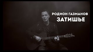 Video thumbnail of "Родион Газманов - Затишье"