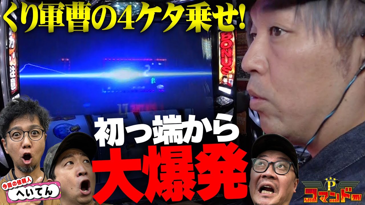 くり軍曹の4ケタ乗せ！初っ端から大爆発！？『Pコマンドー第4戦1/3』【ウシオ・くり・加藤やさしさ・へいてん】【銭形5・いざ番長・東京喰種】