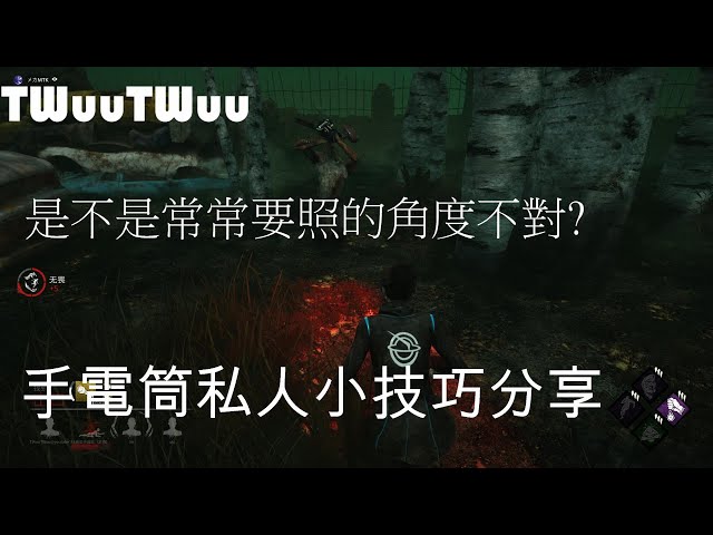 Dead By Daylight 手電筒使用教學 Litetube