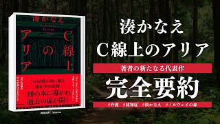 【衝撃介護ミステリ】湊かなえ『Ｃ線上のアリア』を完全要約【前編】（＊ネタバレあり、本編BGMカット版）
