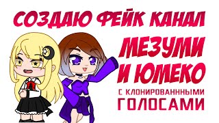 Создаю фейк канал Мезуми и Юмеко с их клонированными голосами | заметят ли разницу ? | Gacha