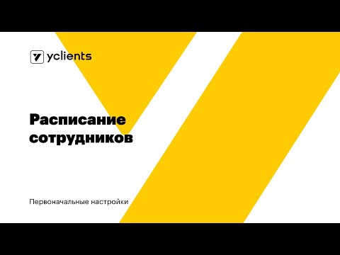 Первоначальные настройки: расписание сотрудников