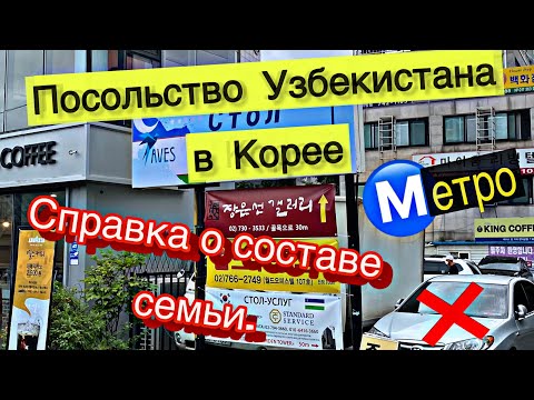 Едем в Посольство Узбекистана в Корее. Перечень документов для получения справки о составе семьи.