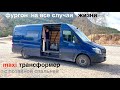 АВТОДОМ С МАКСИМАЛЬНОЙ ТРАНСФОРМАЦИЕЙ и потайной спальней.