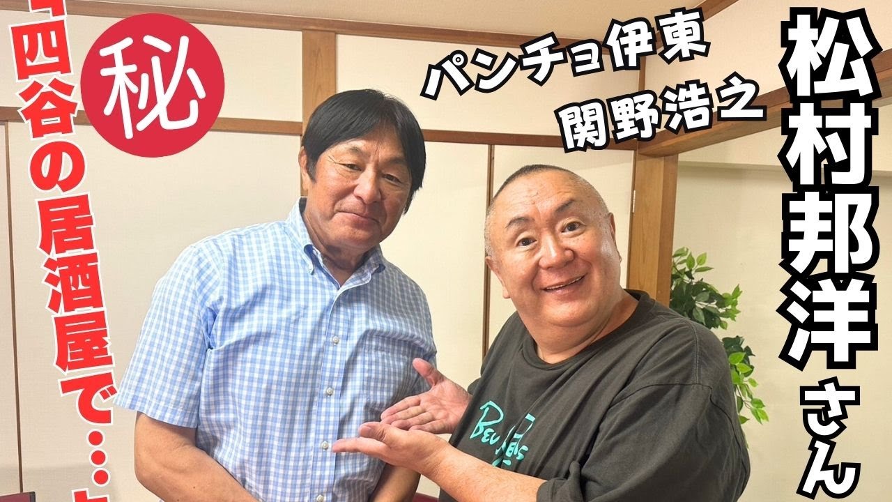 【パンチョさん＆関野さん】あの名調子！ドラフト会議が蘇る！⚾天才ものまね芸人・松村邦洋さん登場！！