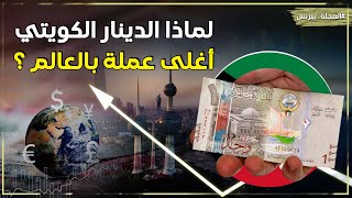 الدينار الكويتي أغلى عملة في العالم..كيف تفوق على سعر الدولار وسعر اليورو ومن الذي يتحكم فيه؟