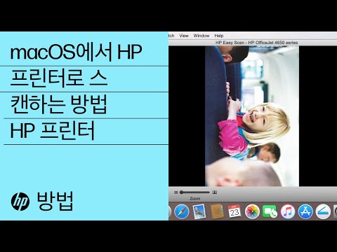 macOS에서 HP 프린터로 스캔하는 방법 | HP 프린터 | HP