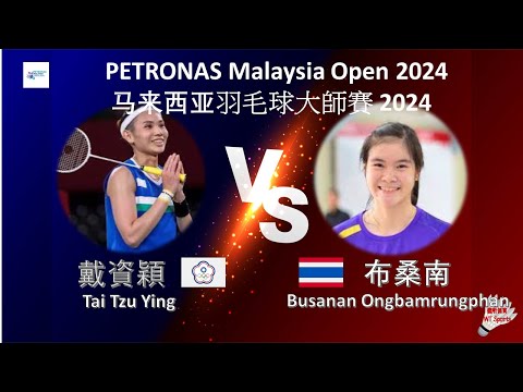 【2024馬來西亞公開賽】戴資穎 VS 布桑南||Tai Tzu Ying VS Busanan Ongbamrungphan|PETRONAS Malaysia Open 2024