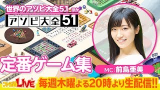 『世界のアソビ大全51』【ファミ通LIVE MC:前島亜美 #050】