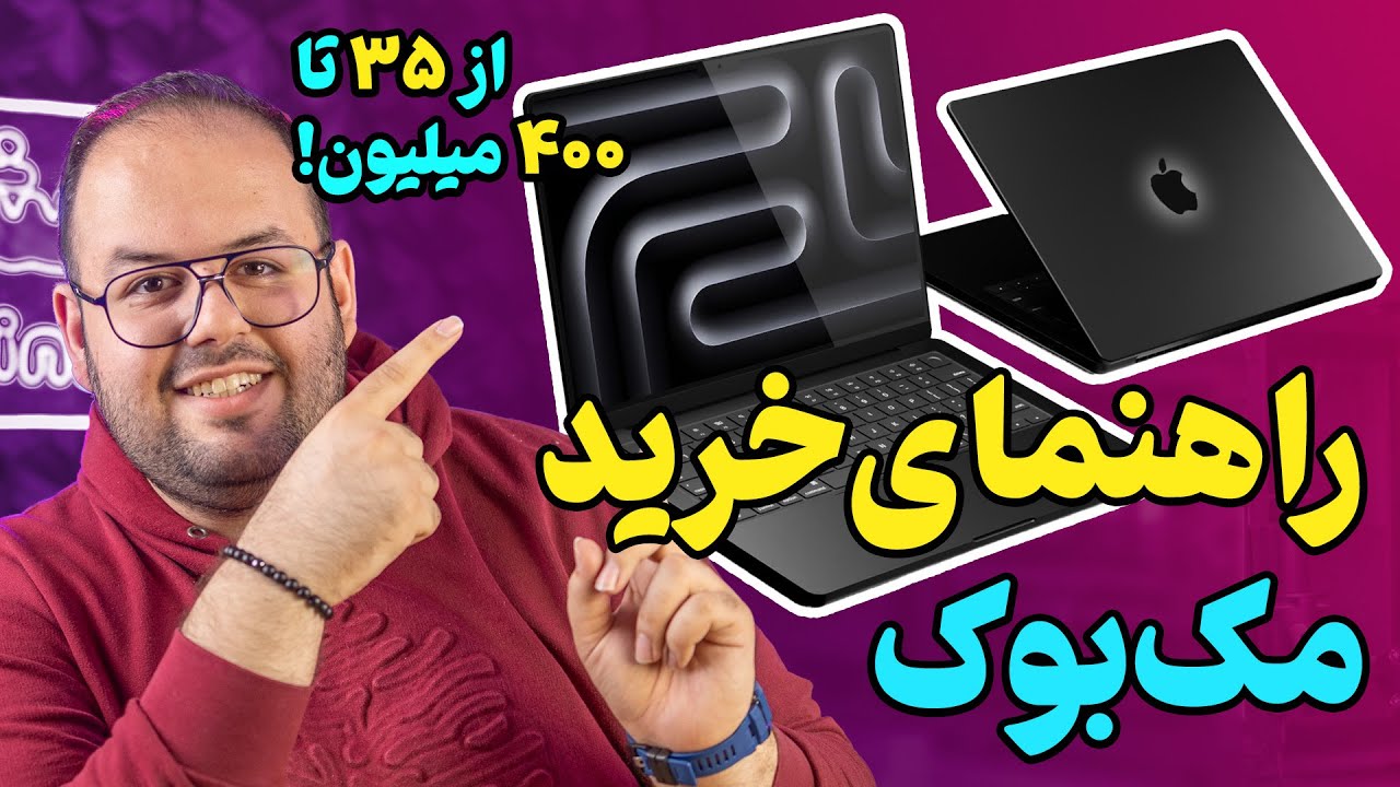 راهنمای جامع خرید مک بوک از ۳۵ تا ۴۰۰ میلیون تومن | Apple Macbook Buying Guide