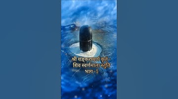 Shiv Swarnamala Stuti part -5 Bholenath Mahadev status #shorts #shivswarnamalastuti #status #mahadev