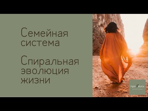 Спиральная эволюция жизни
