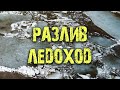 река Дон разлив и ледоход 2021