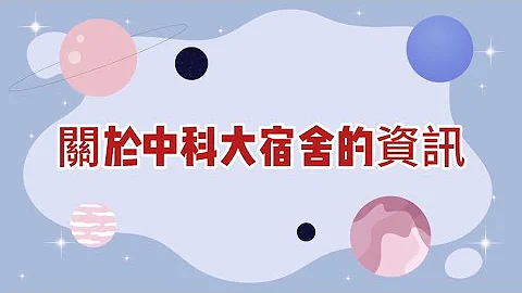 關於台中科技大學宿舍的一些事（中科大、中科宿舍規則、宿舍資訊 - 天天要聞