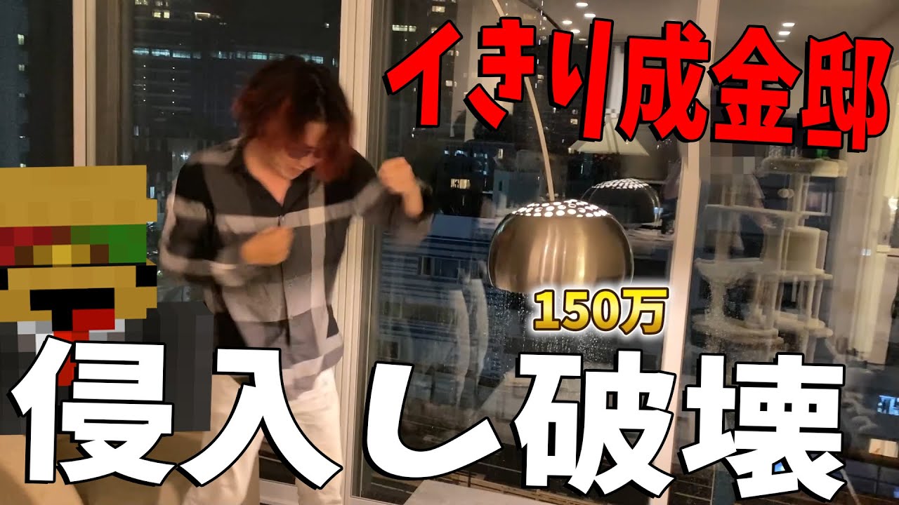 イきりボンボン成金の家いって150万の照明破壊してみた