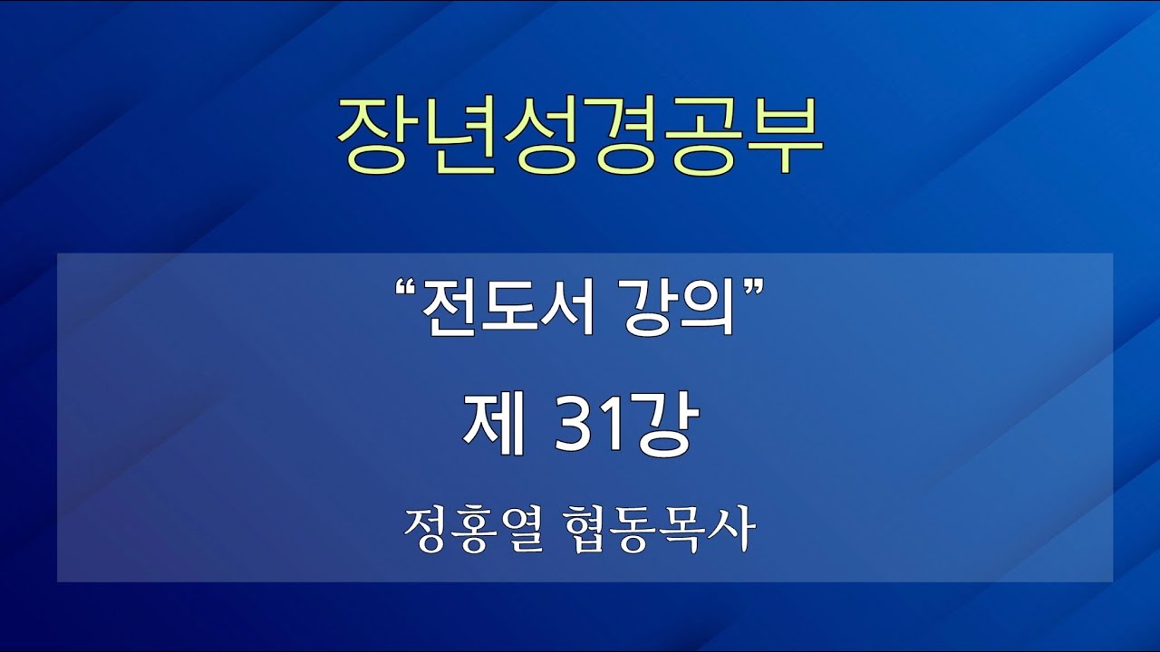 [장년성경공부] 26년 01월 18일 / 정홍열 협동목사