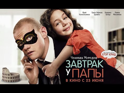 #Семейная Комедия"Завтрак у папы" фильм в  2020 HD