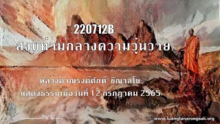 220712B สงบท่ามกลางความวุ่นวาย