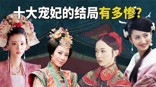 How tragic is the ending of the top ten favorite concubines?