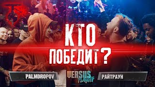 VERSUS PLAYOFF СПОЙЛЕРЫ / КТО ПОБЕДИТ? / PALMDROPOV VS РАЙТРАУН / ФИНАЛ ВЕРСУС ПЛЕЙОФФ