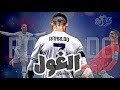 مهارات وأهداف كريستيانو رونالدو علي اغنية الغول Muslim L Ghoul من فيلم كازابلانكا مهارات وأهداف كريستيانو رونالدو علي اغنية الغول Muslim L Ghoul من فيلم كازابلانكا