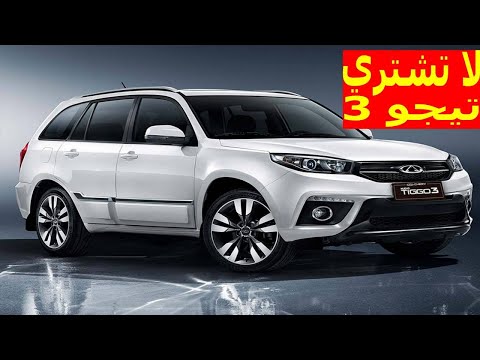 قبل ما تشتري شيري تيجو 3 اسمع ده ولو مرة اسوأ عربية في السوق المصري 2025