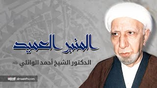 المنبر العميد 19 | يدعو لمن ضره اقرب من نفعه | الشيخ احمد الوائلي