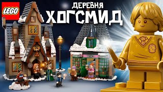 картинка: LEGO Harry Potter 76388 Визит в деревню Хогсмид. Подробный обзор Лего Гарри Поттер 2021