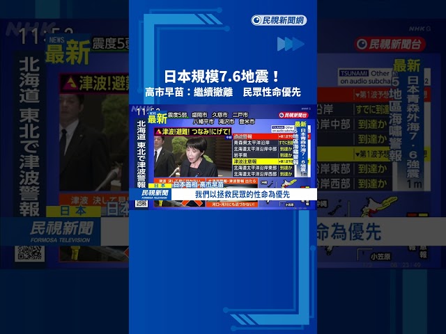 日本規模7.6地震! 高市早苗:繼續撤離 民眾性命優先－民視新聞