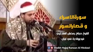 Surah AlIsra , Qassar Surah | Al Sheikh Hajjaj Ramzan Al Hindawi in Iran