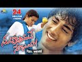 Nuvvostanante nenoddantana telugu full movie  siddharth trisha  sri balaji