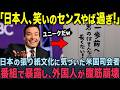 【海外の反応】「日本のポスター、超ユニークだ」日本の張り紙に気づいた米国司会者。番組で紹介して、外国人が大爆笑！