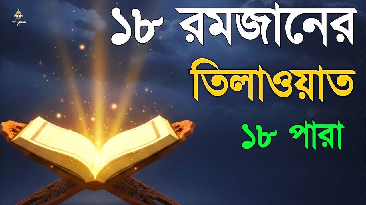 ১৮ রমজানে ১৮ পারা তেলাওয়াত | 18 Ramadan 18 Para Tilawat | By Alaa Aqel 