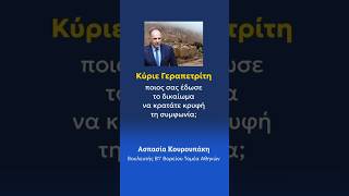 Τι κρύβει τελικά η συμφωνία για τη Μονή Σινά; | Α. Κουρουπάκη