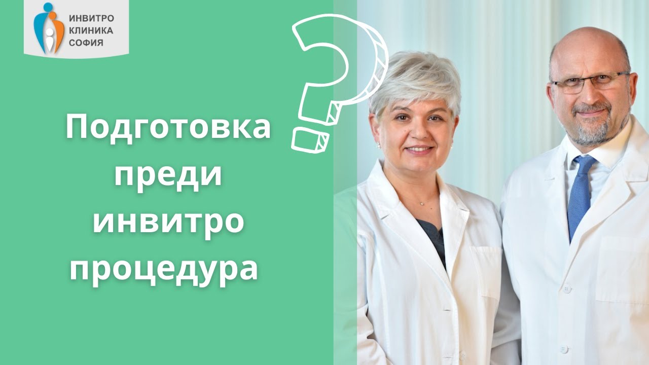 Каква е подготовката преди една инвитро процедура?